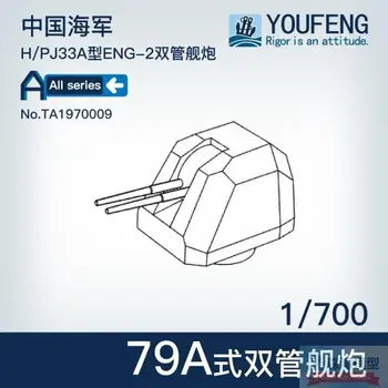 Модели YOUFENG в масштабе 1/700 TA1970009, китайский военно-морской флот, 79ANaval gun
